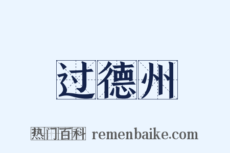 过德州是什么意思的图片